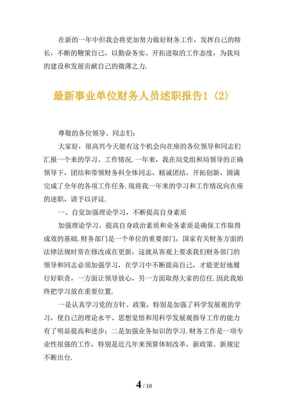 最新事业单位财务人员述职报告1_第4页