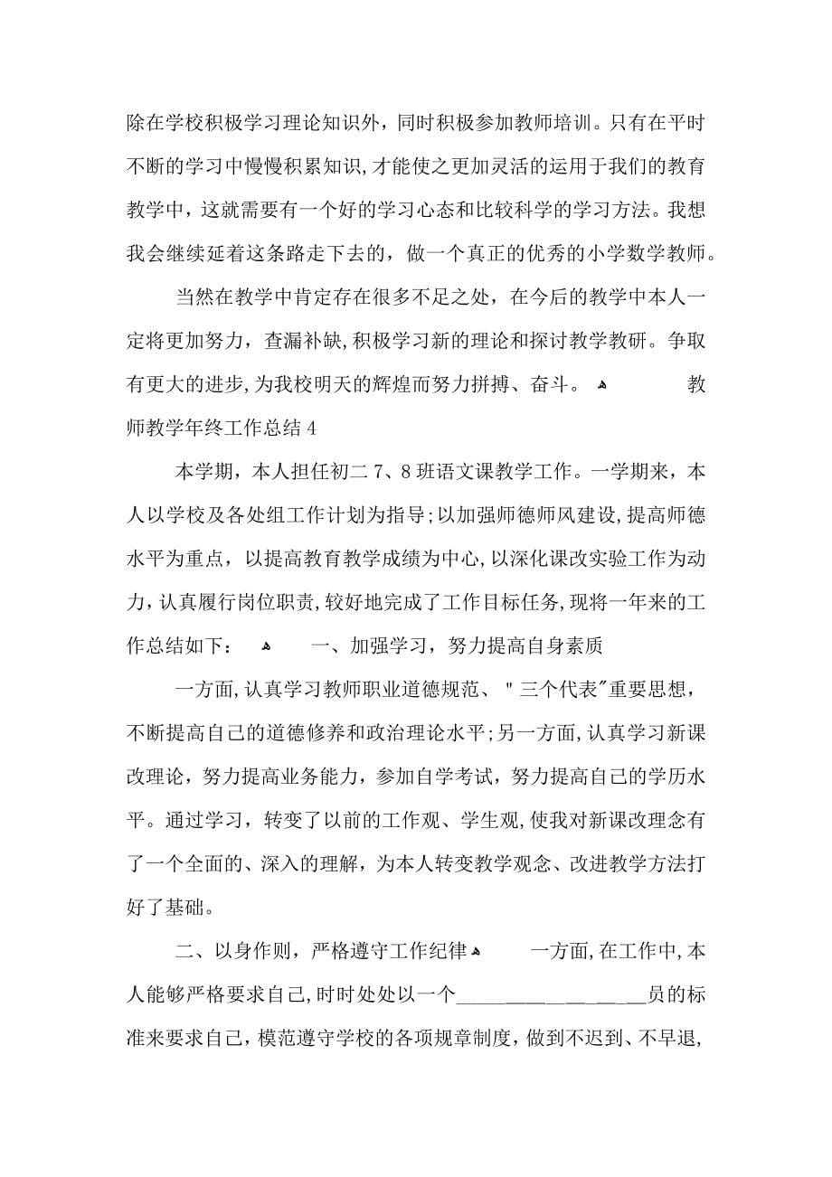 关于教师个人教终工作总结_第5页