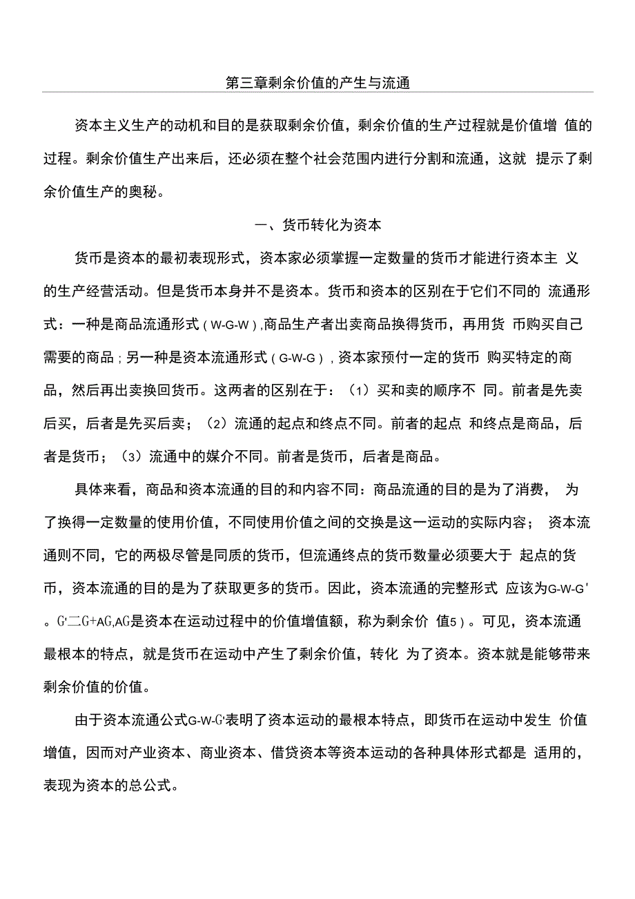 第三章 剩余价值的产生与流通_第1页