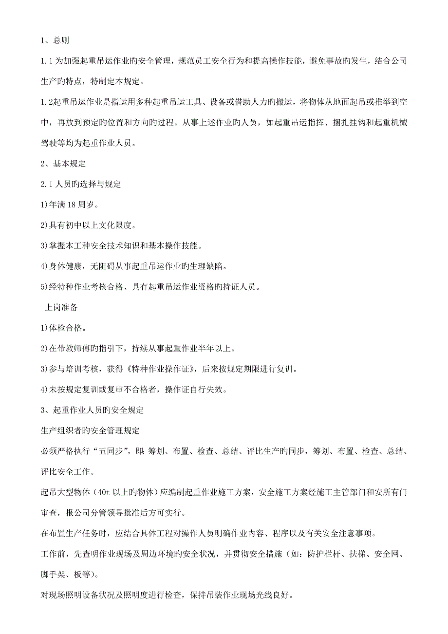 起重作业安全管理统一规定_第1页