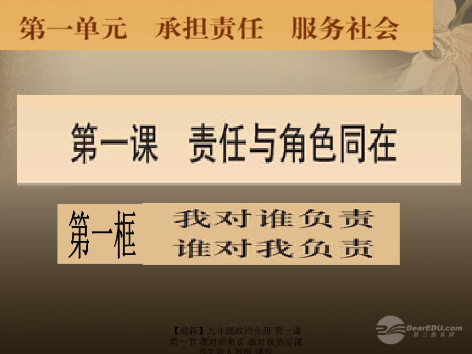 最新九年级政治全册第一课第一节我对谁负责谁对我负责课件2新人教版课件_第1页