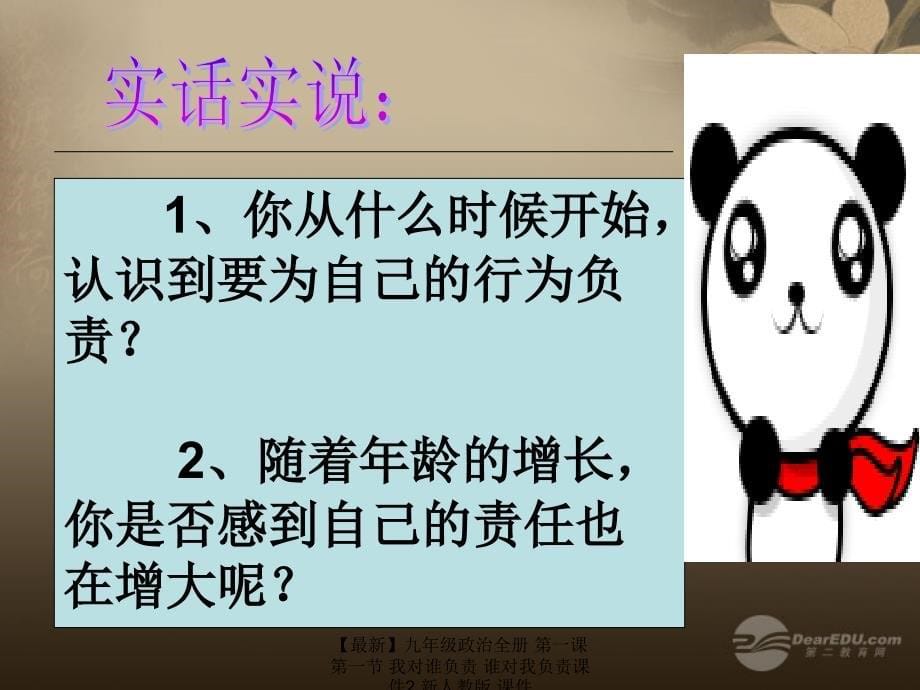 最新九年级政治全册第一课第一节我对谁负责谁对我负责课件2新人教版课件_第5页