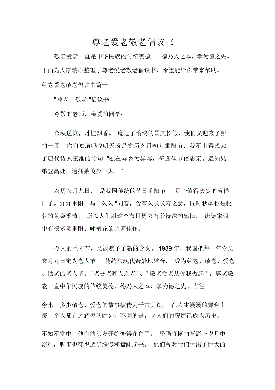 尊老爱老敬老倡议书_第1页