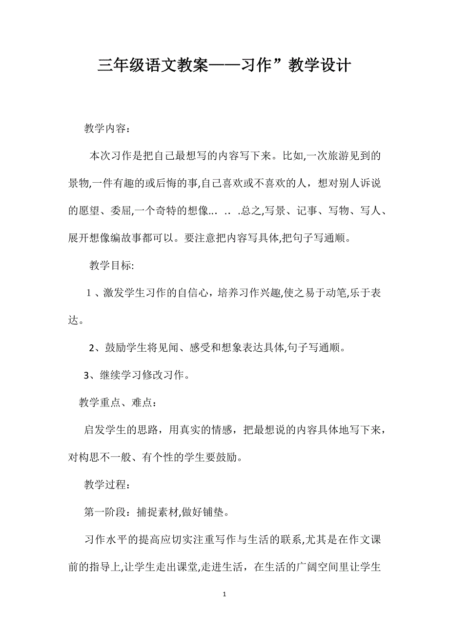 三年级语文教案习作教学设计_第1页