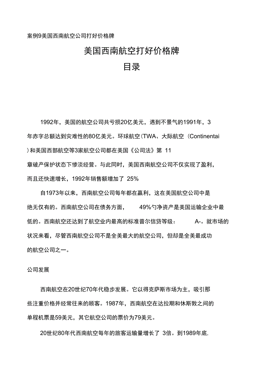 案例美国西南航空公司打好价格牌_第1页