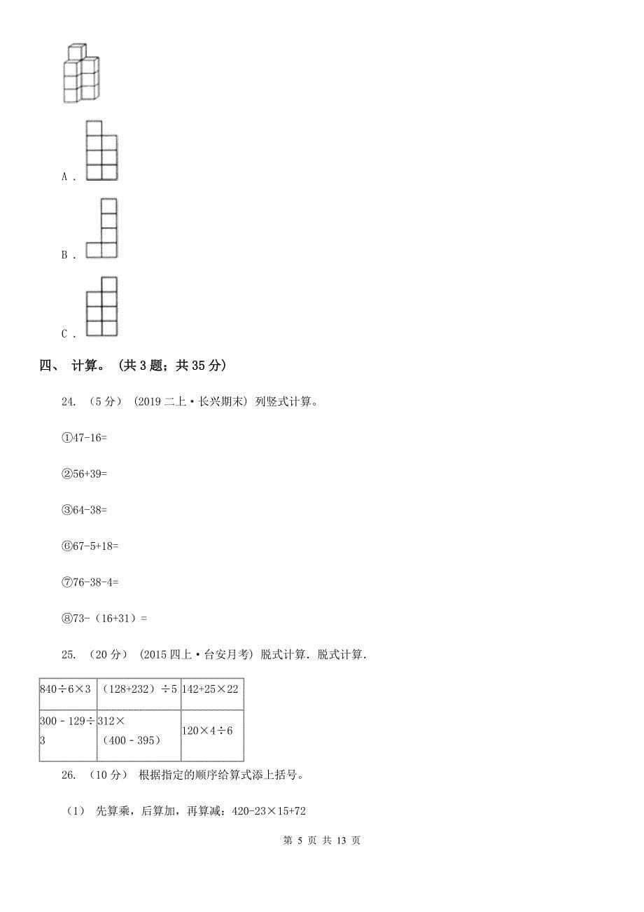 山东省淄博市小学数学四年级下册第一次月考测试卷_第5页