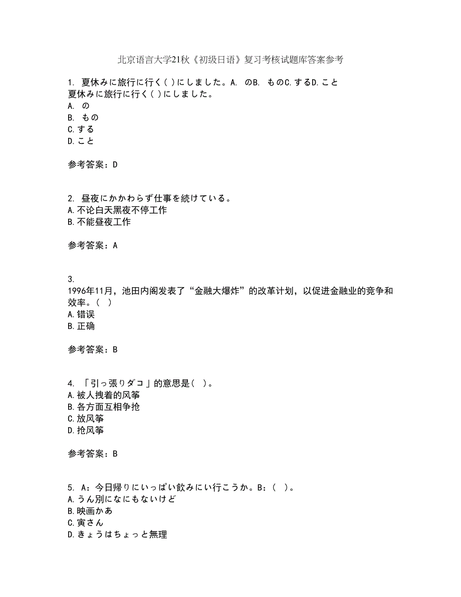 北京语言大学21秋《初级日语》复习考核试题库答案参考套卷94_第1页