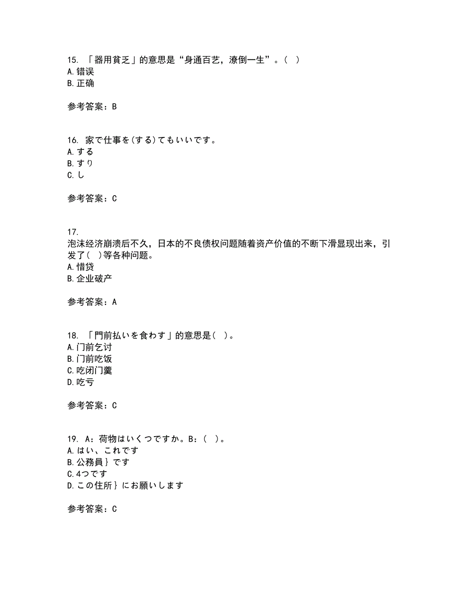 北京语言大学21秋《初级日语》复习考核试题库答案参考套卷94_第4页