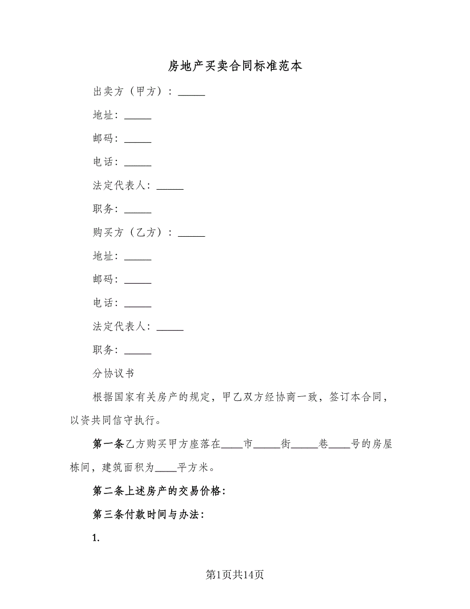 房地产买卖合同标准范本（四篇）.doc_第1页