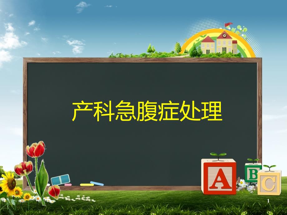 妊娠期急腹症课件_第1页
