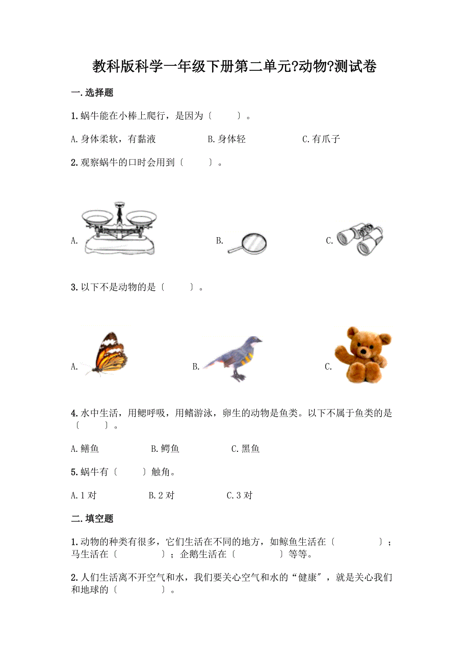 科学一年级下册第二单元《动物》测试卷附答案【完整版】.docx_第1页