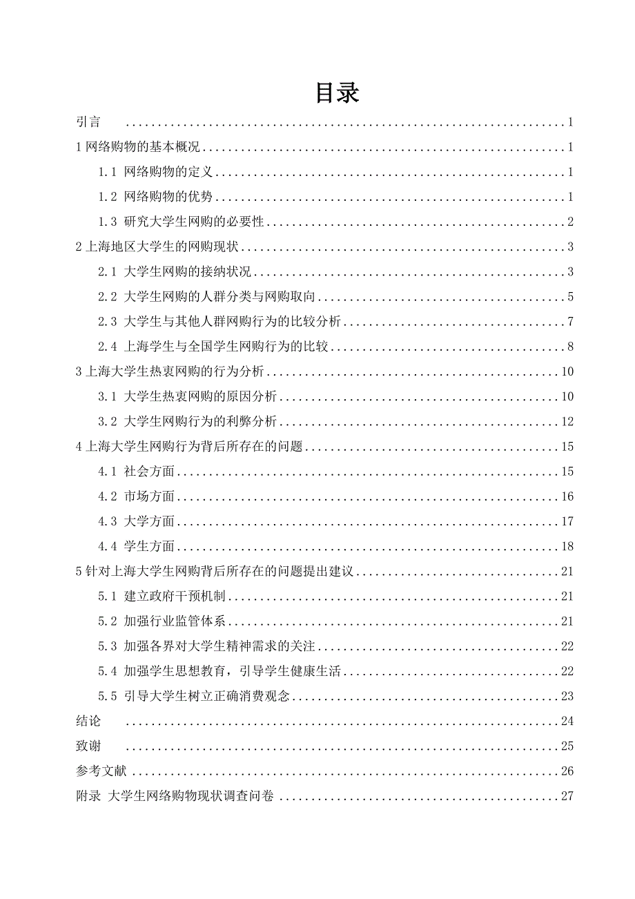 大学生网络购物现状研究以上海地区为例_第2页