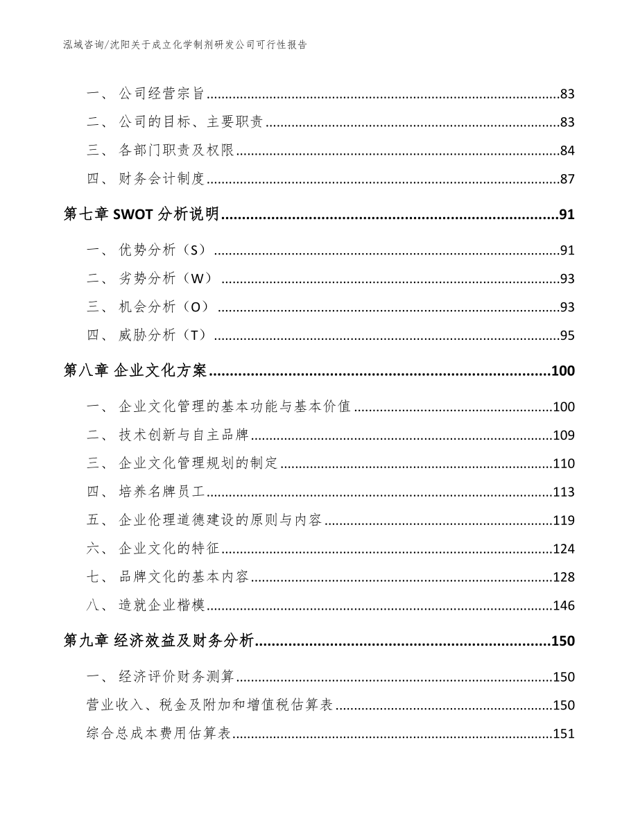 沈阳关于成立化学制剂研发公司可行性报告_模板参考_第3页