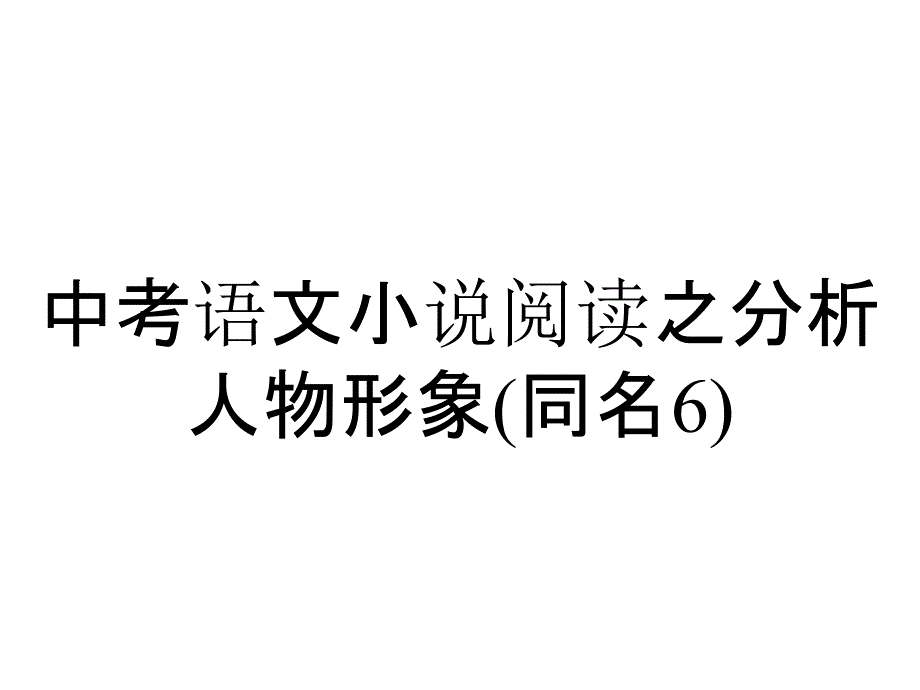 中考语文小说阅读之分析人物形象(同名6)_第1页