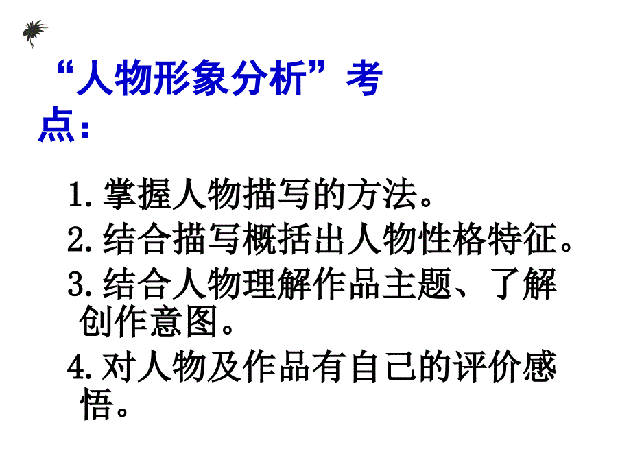 中考语文小说阅读之分析人物形象(同名6)_第4页