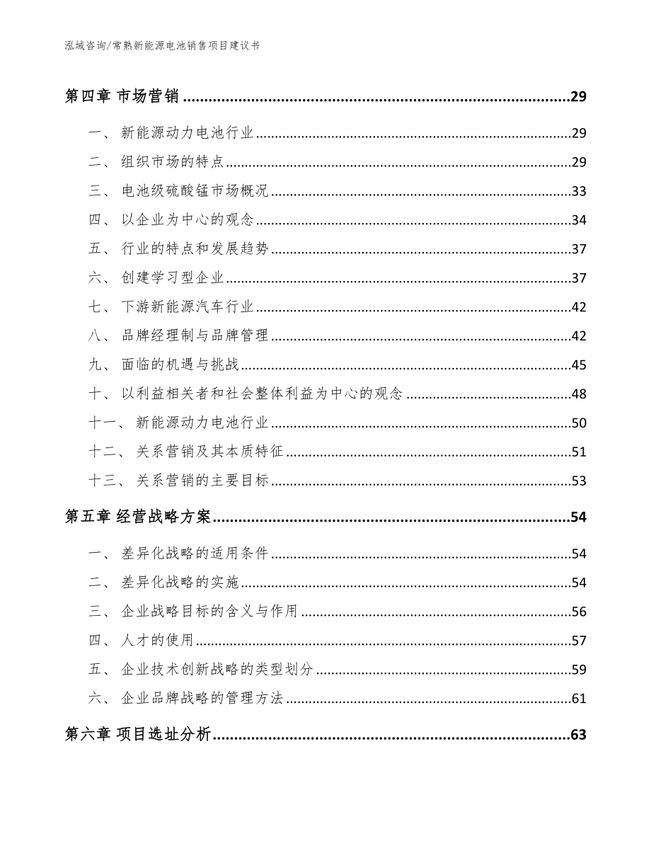 常熟新能源电池销售项目建议书_第2页