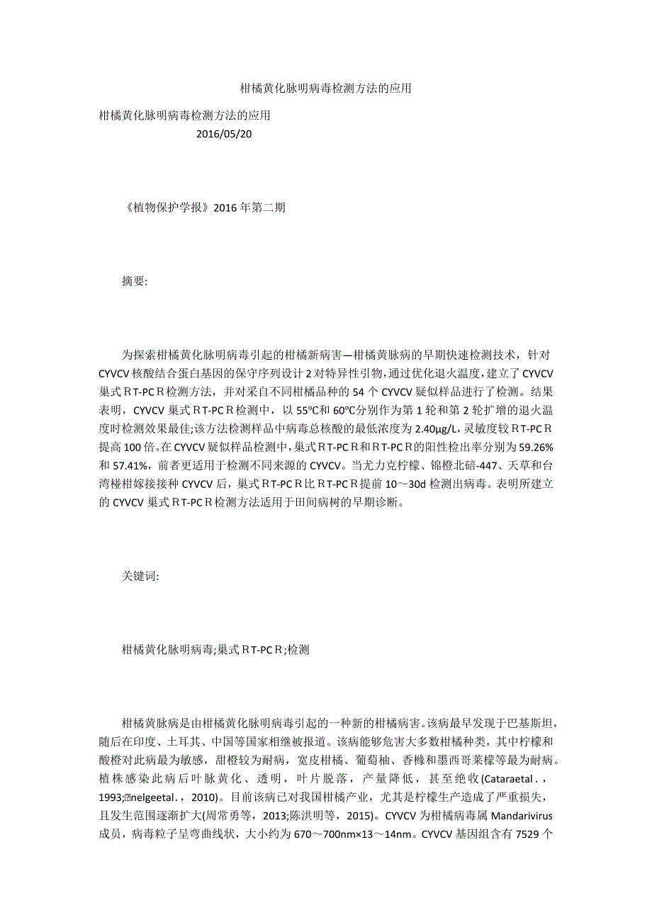 柑橘黄化脉明病毒检测方法的应用_第1页