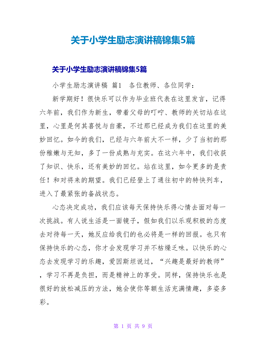 小学生励志演讲稿锦集5篇.doc_第1页