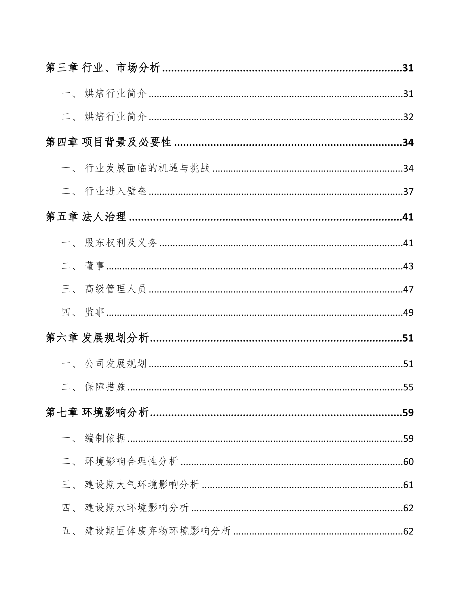 青岛关于成立烘焙食品原料公司可行性研究报告_第3页