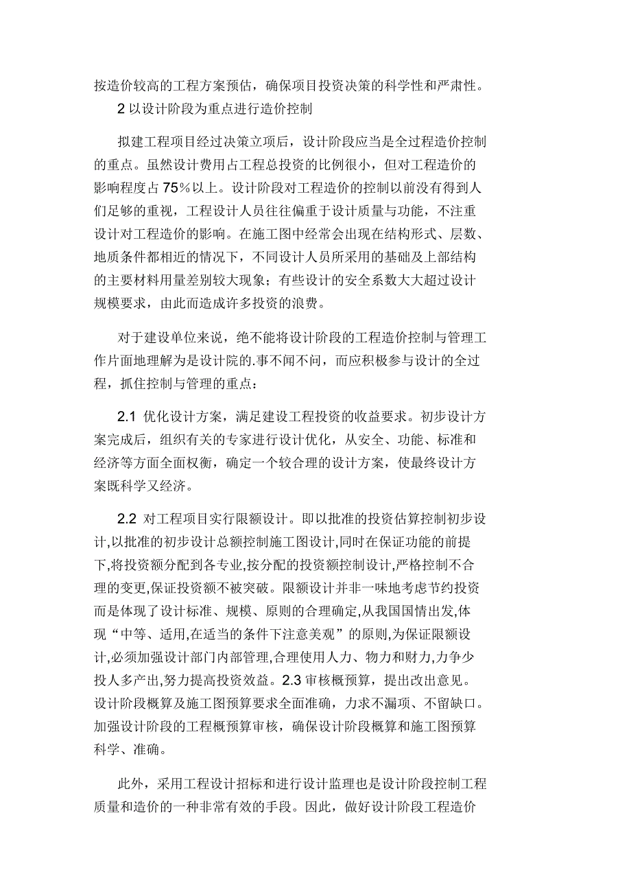 试论建设单位对工程造价的有效控制工学论文_第2页