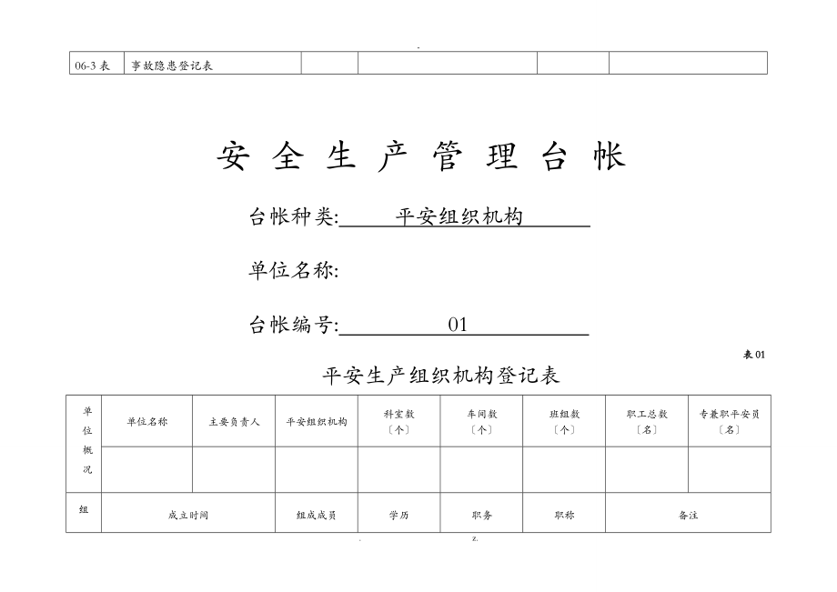 安全生产管理表格_第3页