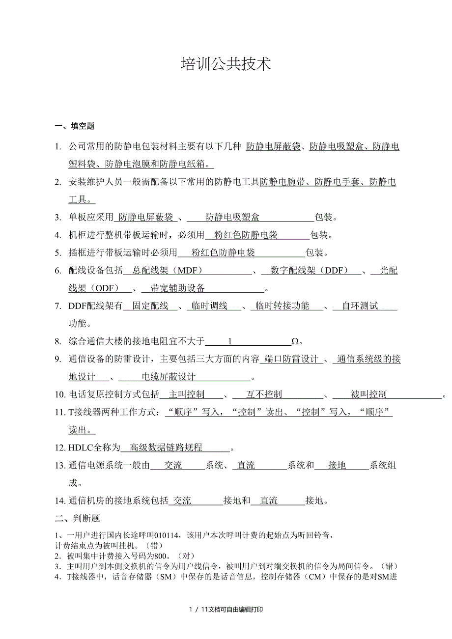 调测工程师培训公共技术题复习题_第1页