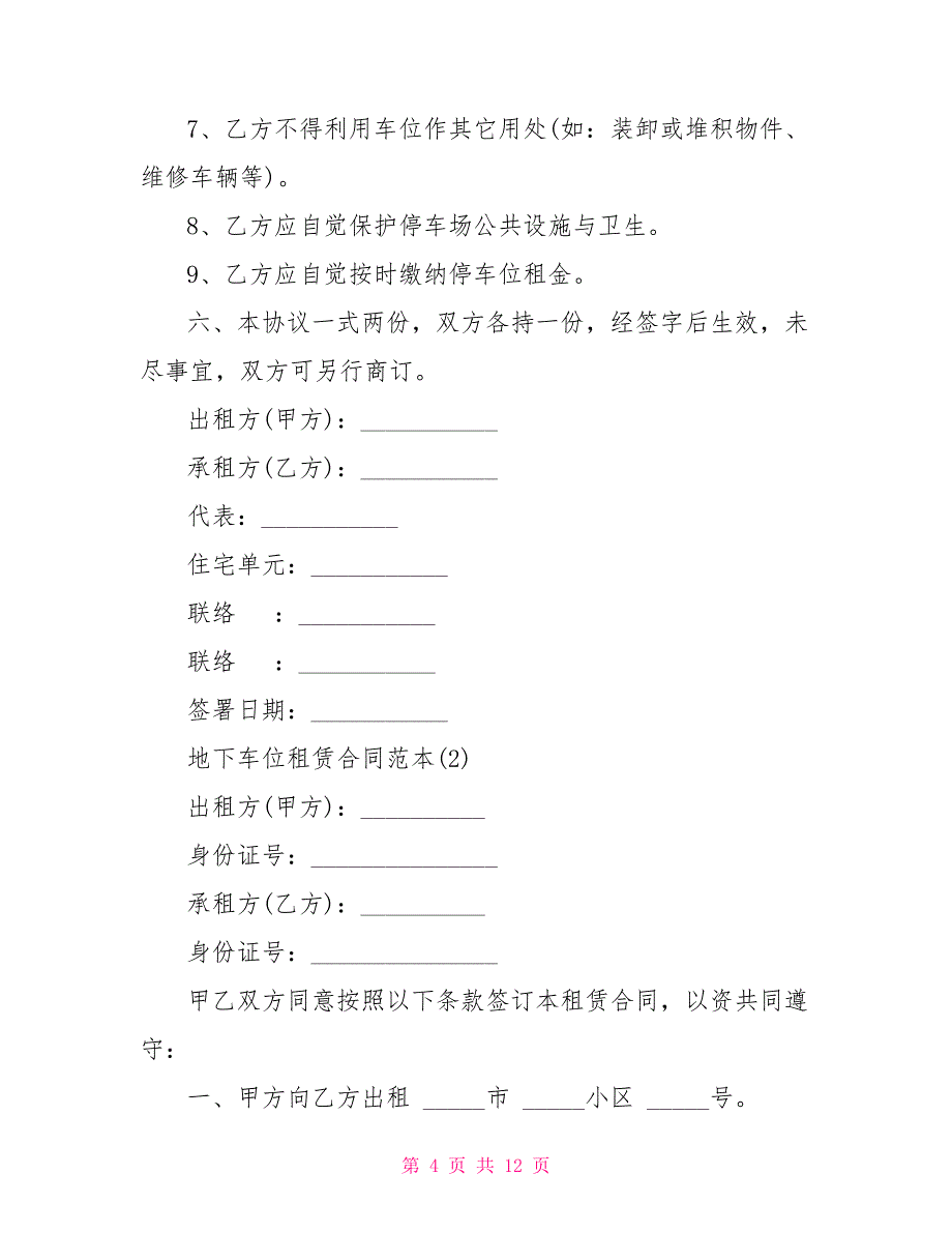 地下车位租赁合同范本2022_第4页