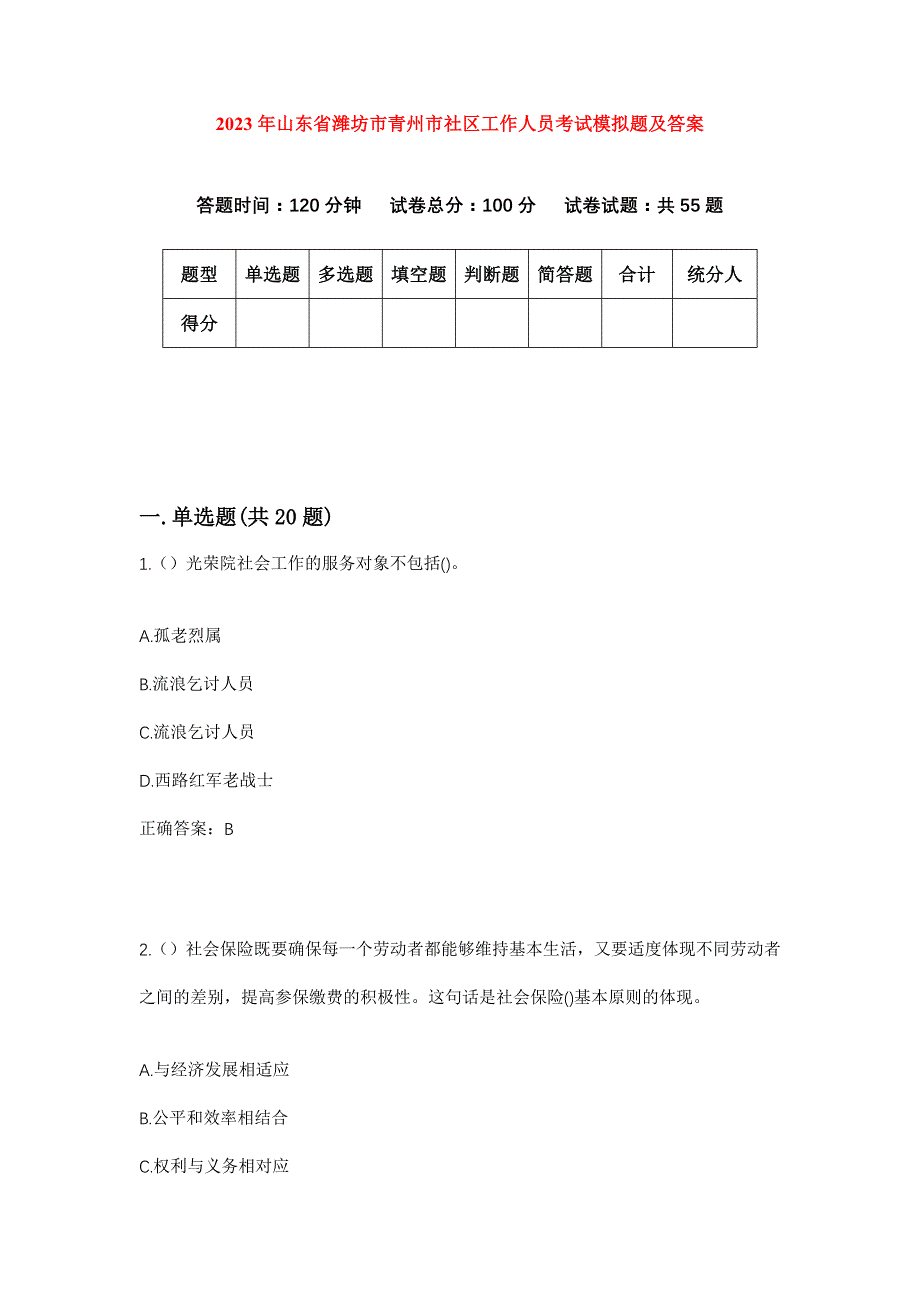 2023年山东省潍坊市青州市社区工作人员考试模拟题及答案_第1页