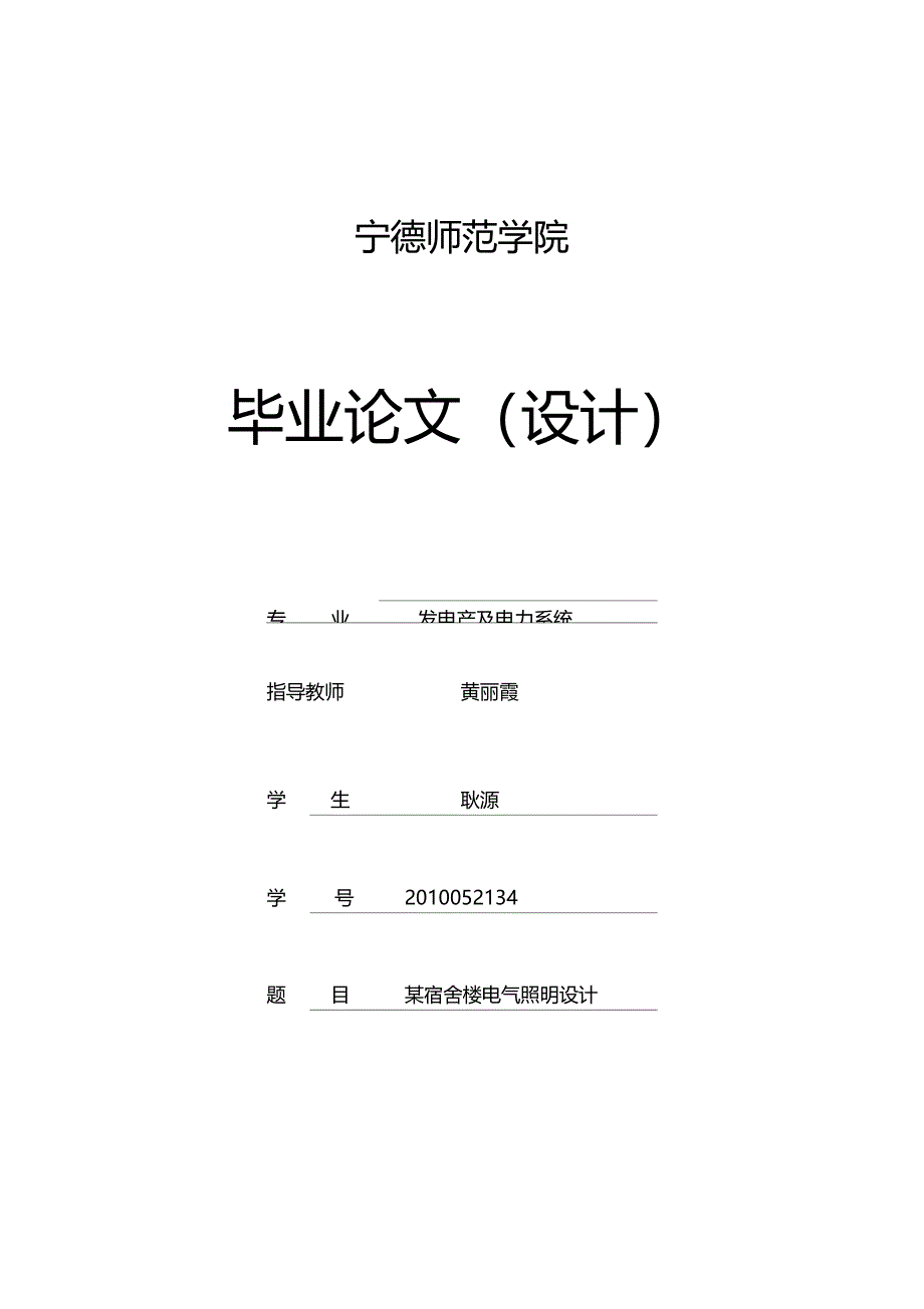 宿舍楼电气照明设计_第1页