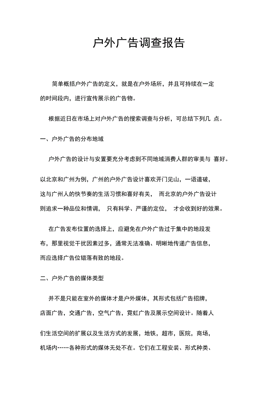 户外广告调查报告_第1页