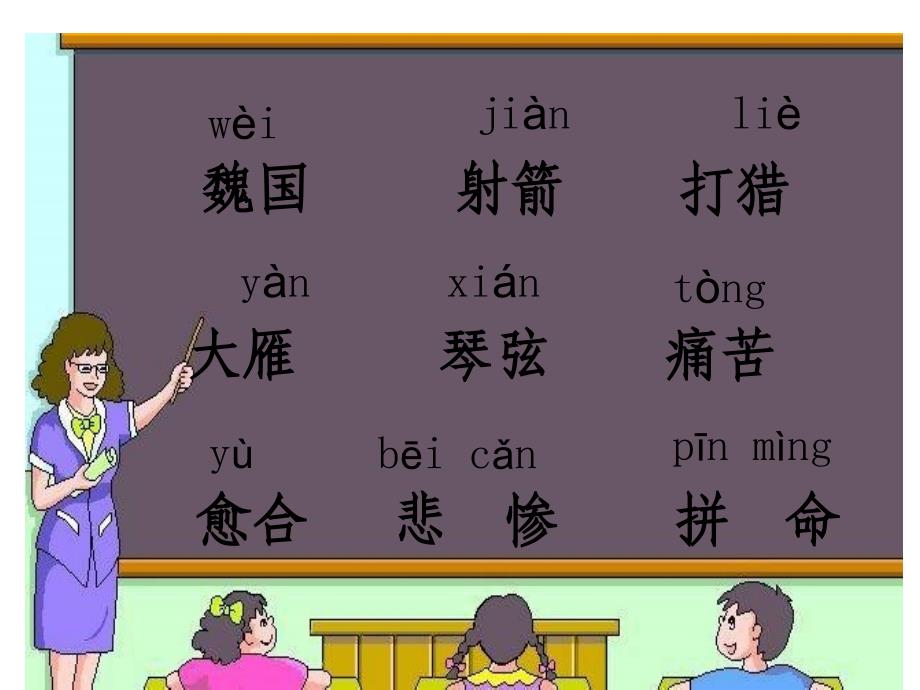 小学语文三年级（下册）课件《惊弓之鸟》_第3页