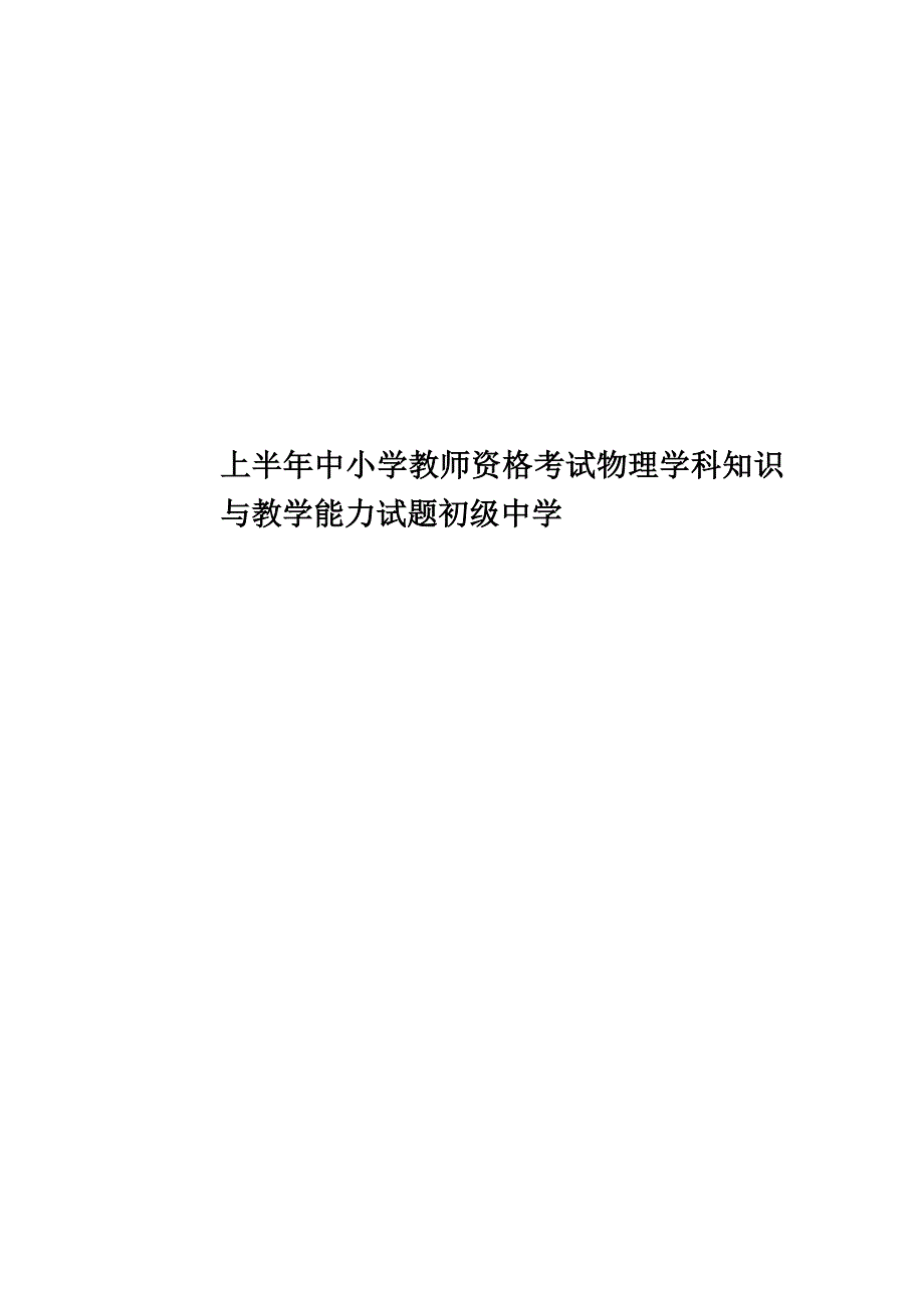 上半年中小学教师资格考试物理学科知识与教学能力试题初级中学.docx_第1页