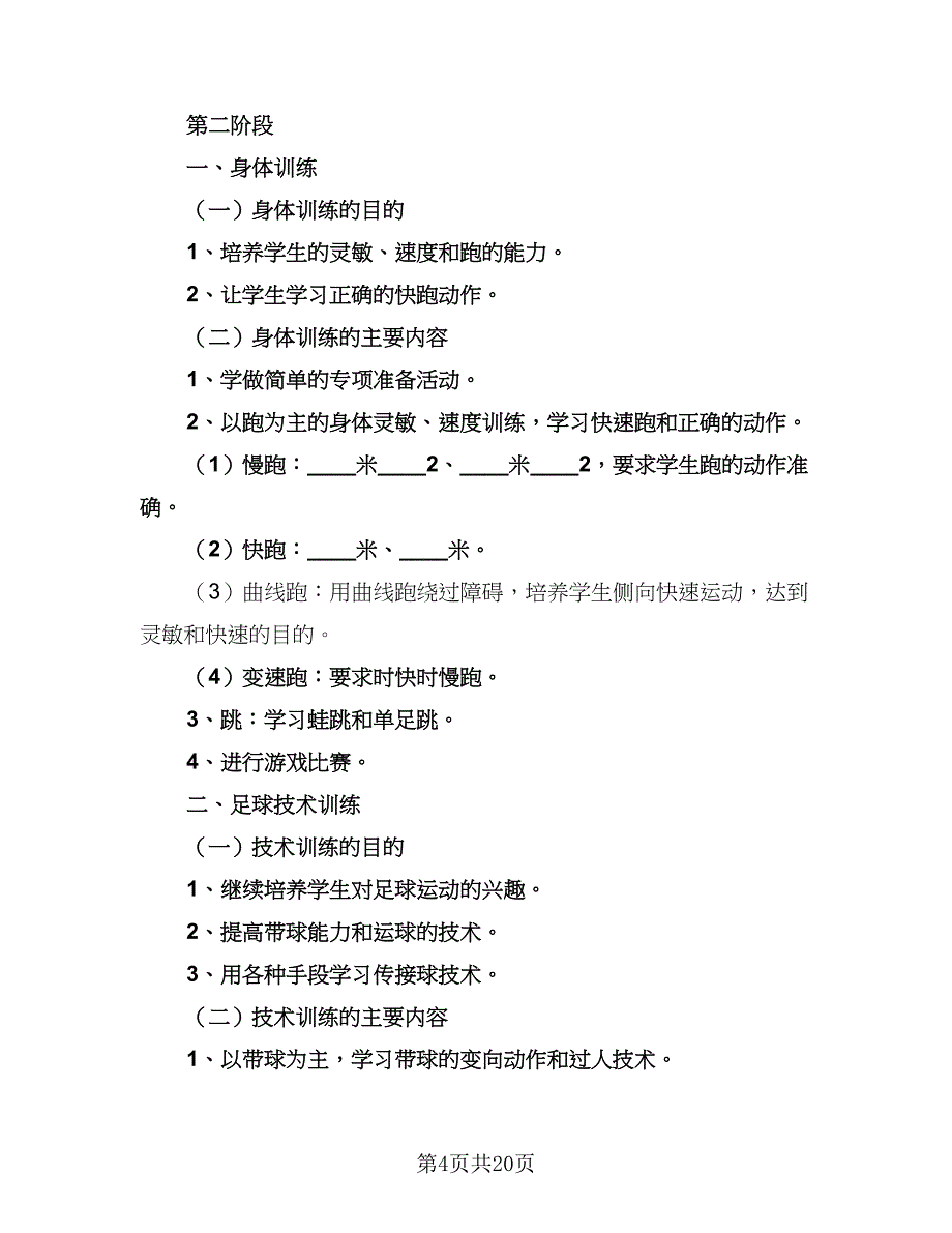 学校足球训练计划学校足球队训练计划及规划（2篇）.doc_第4页