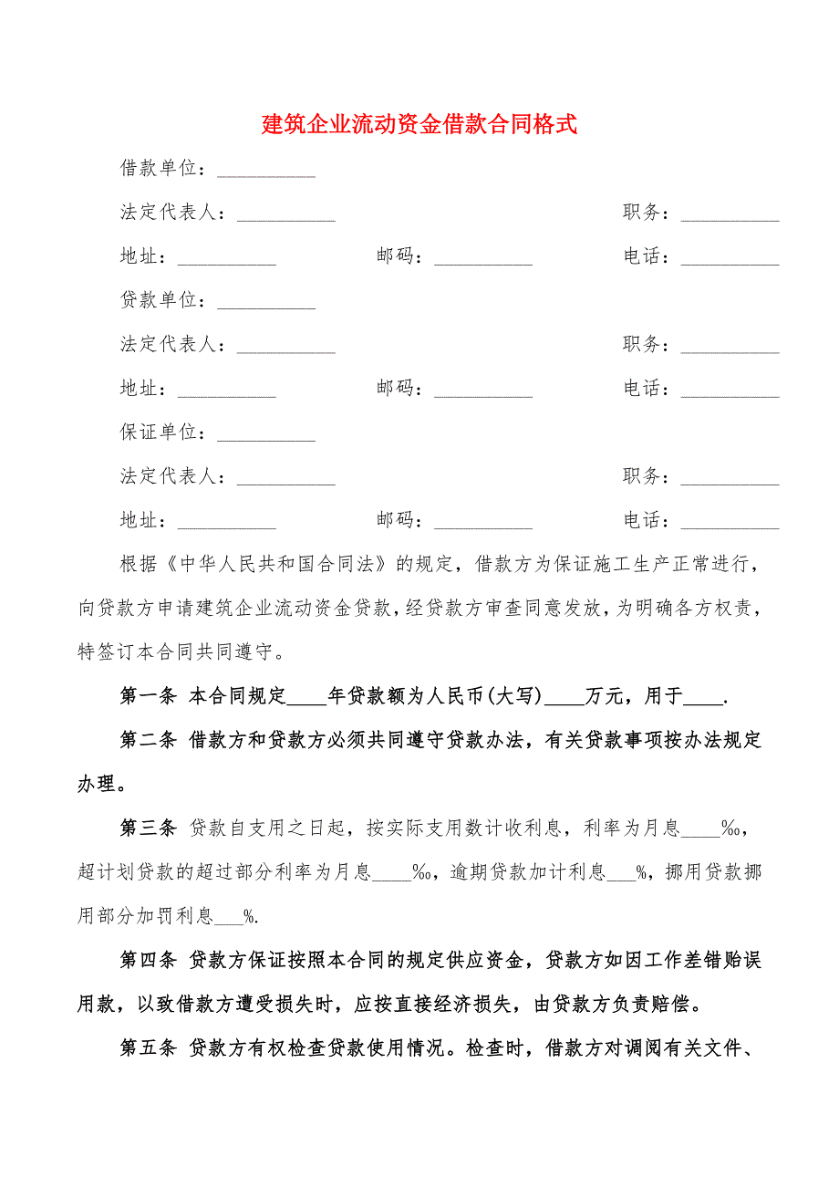 建筑企业流动资金借款合同格式(10篇)_第1页