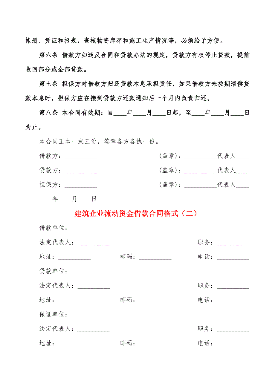 建筑企业流动资金借款合同格式(10篇)_第2页