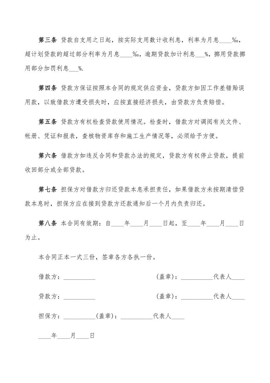 建筑企业流动资金借款合同格式(10篇)_第5页