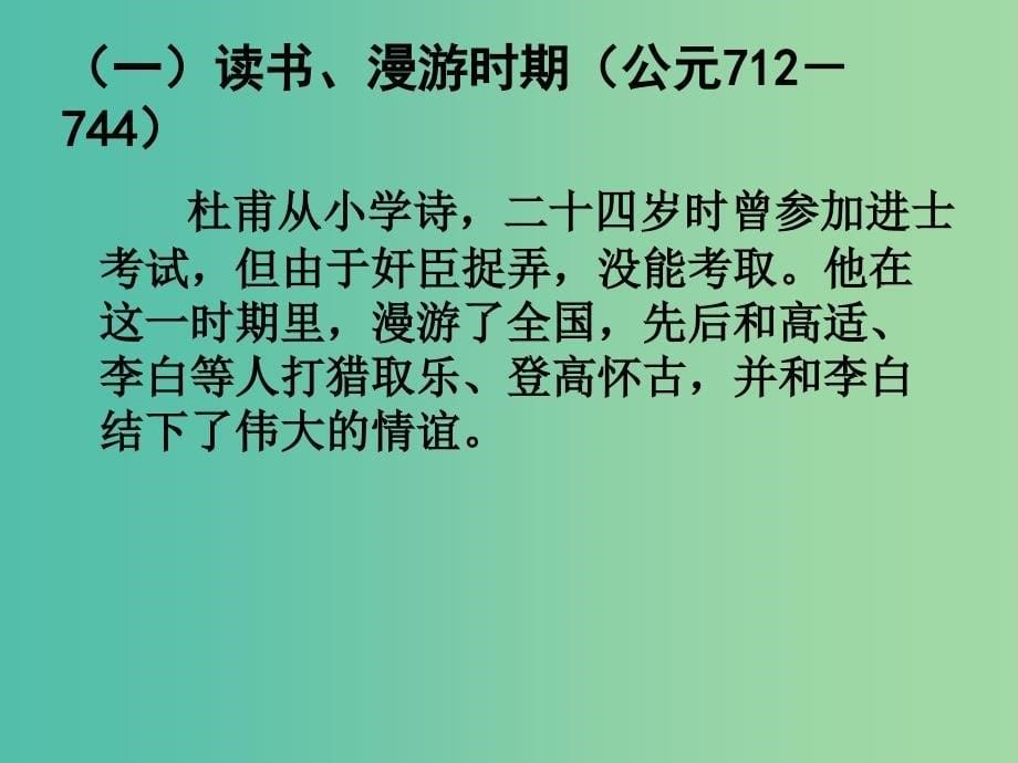 高中语文 第一课 杜甫：“万方多难中成就的”诗圣”课件 新人教版选修《中外传记作品选读》.ppt_第5页