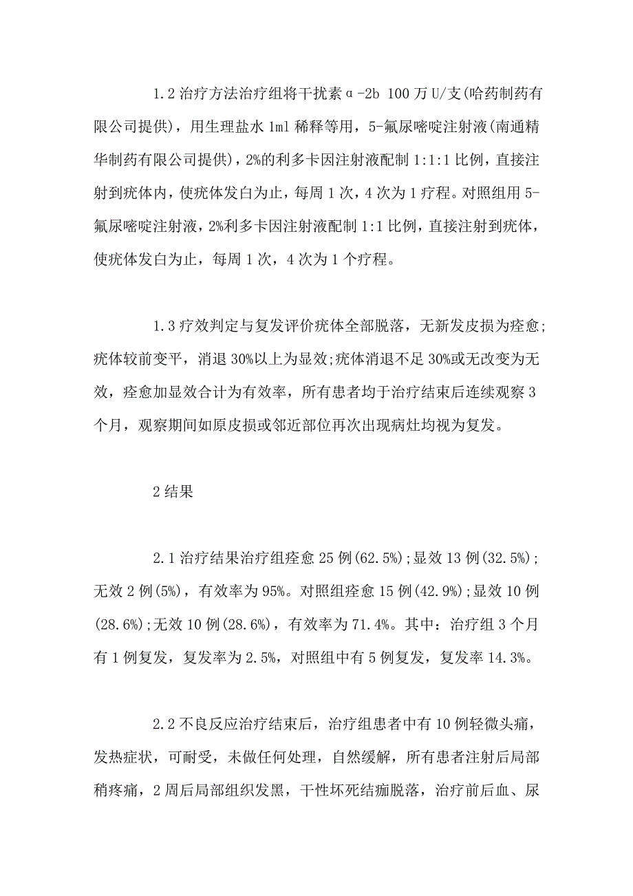 干扰素联合5氟尿嘧啶治疗甲周疣的疗效观察_第2页