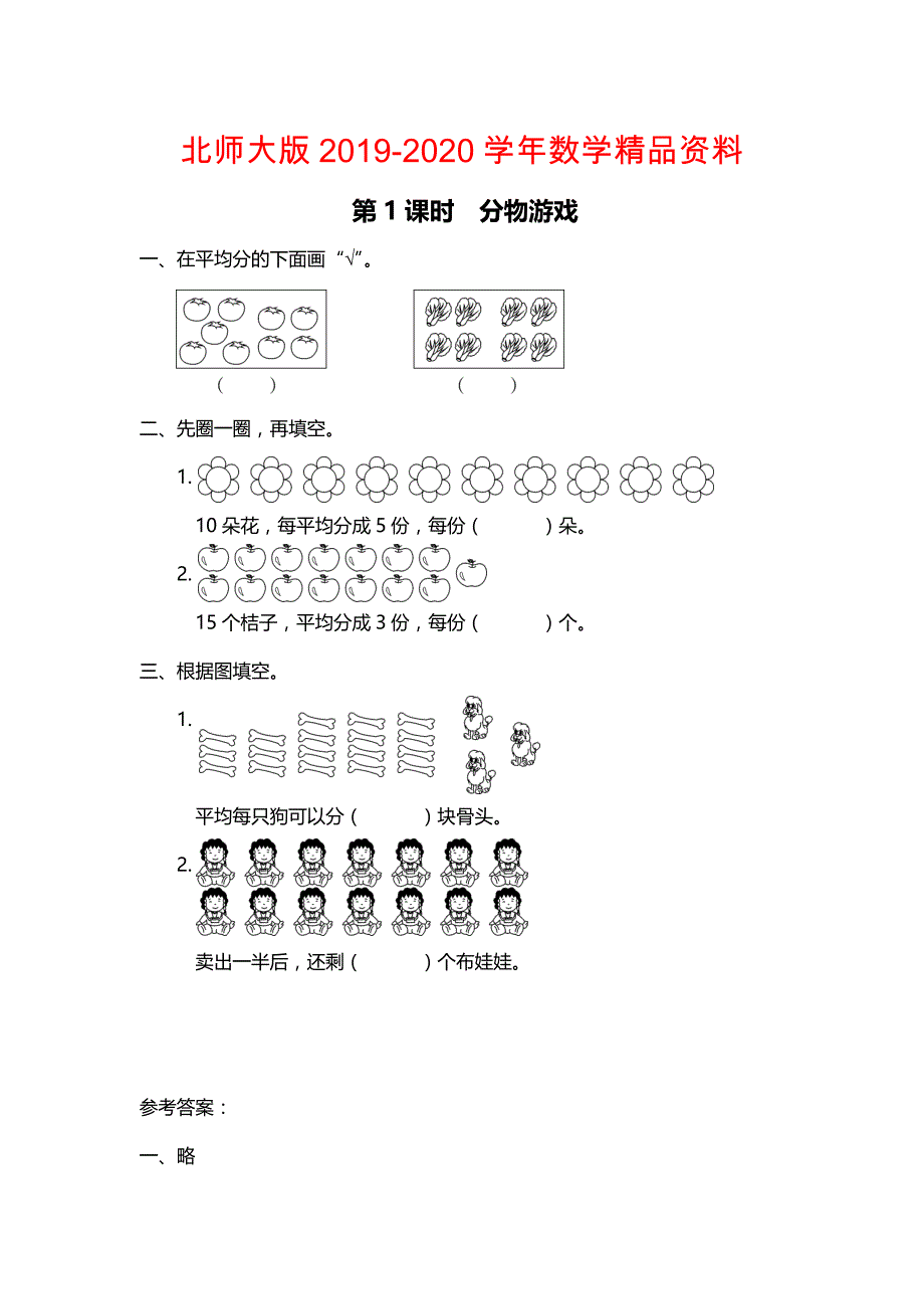 【北师大版】二年级上册数学：第7单元第1课时 分物游戏 课时作业_第1页