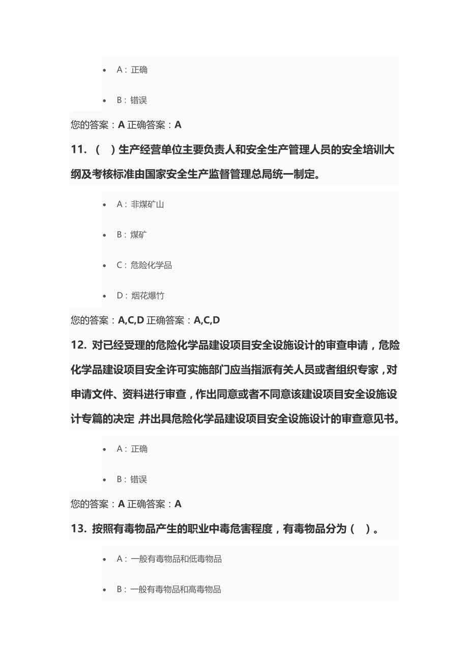 安全生产法律法规知识网络竞赛参考答案全对_第5页