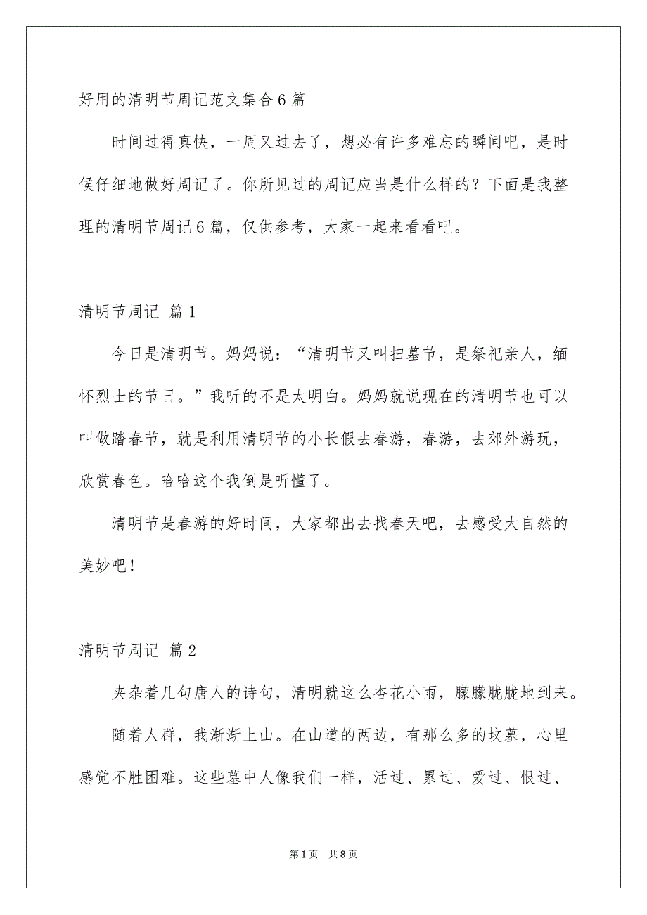 好用的清明节周记范文集合6篇_第1页