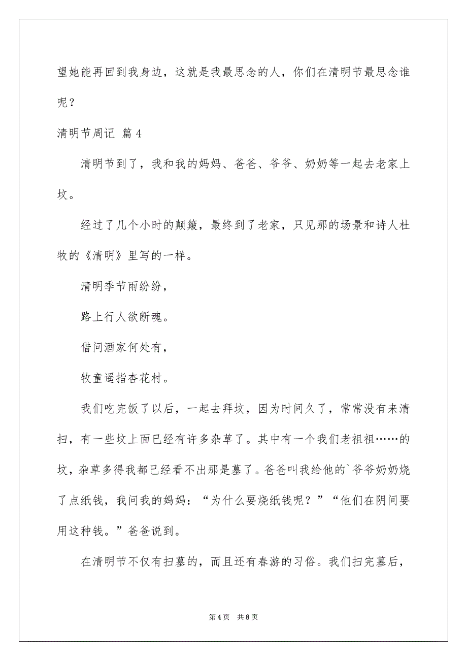 好用的清明节周记范文集合6篇_第4页