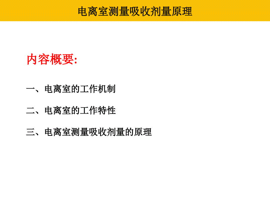 电离室测量吸收剂量原理.ppt_第1页