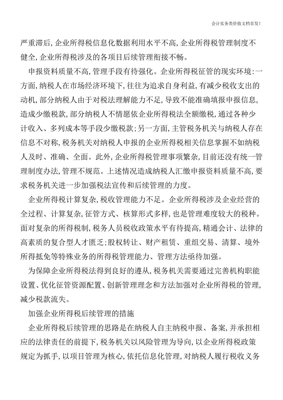 企业所得税后续管理的思路调整-财税法规解读获奖文档.doc_第2页