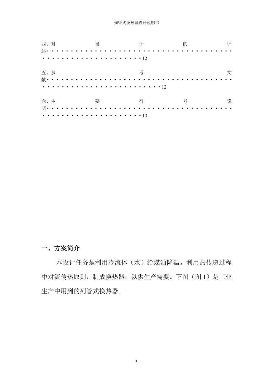 化工原理课程设计列管式换热器设计.docx_第3页