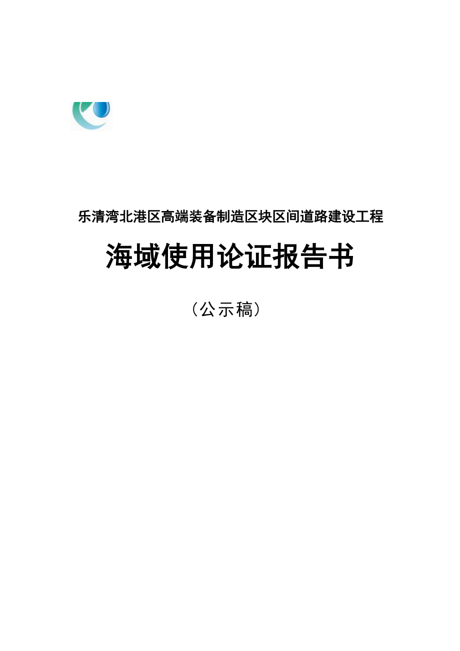 乐清湾北港区高端装备制造区块区间道路建设工程海域使用论证报告书.docx_第1页