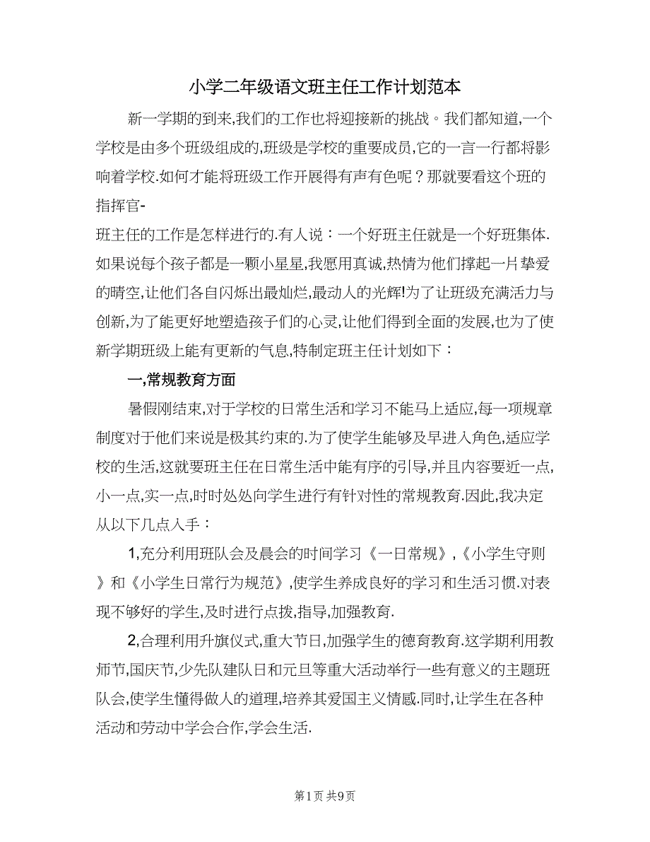 小学二年级语文班主任工作计划范本（三篇）.doc_第1页