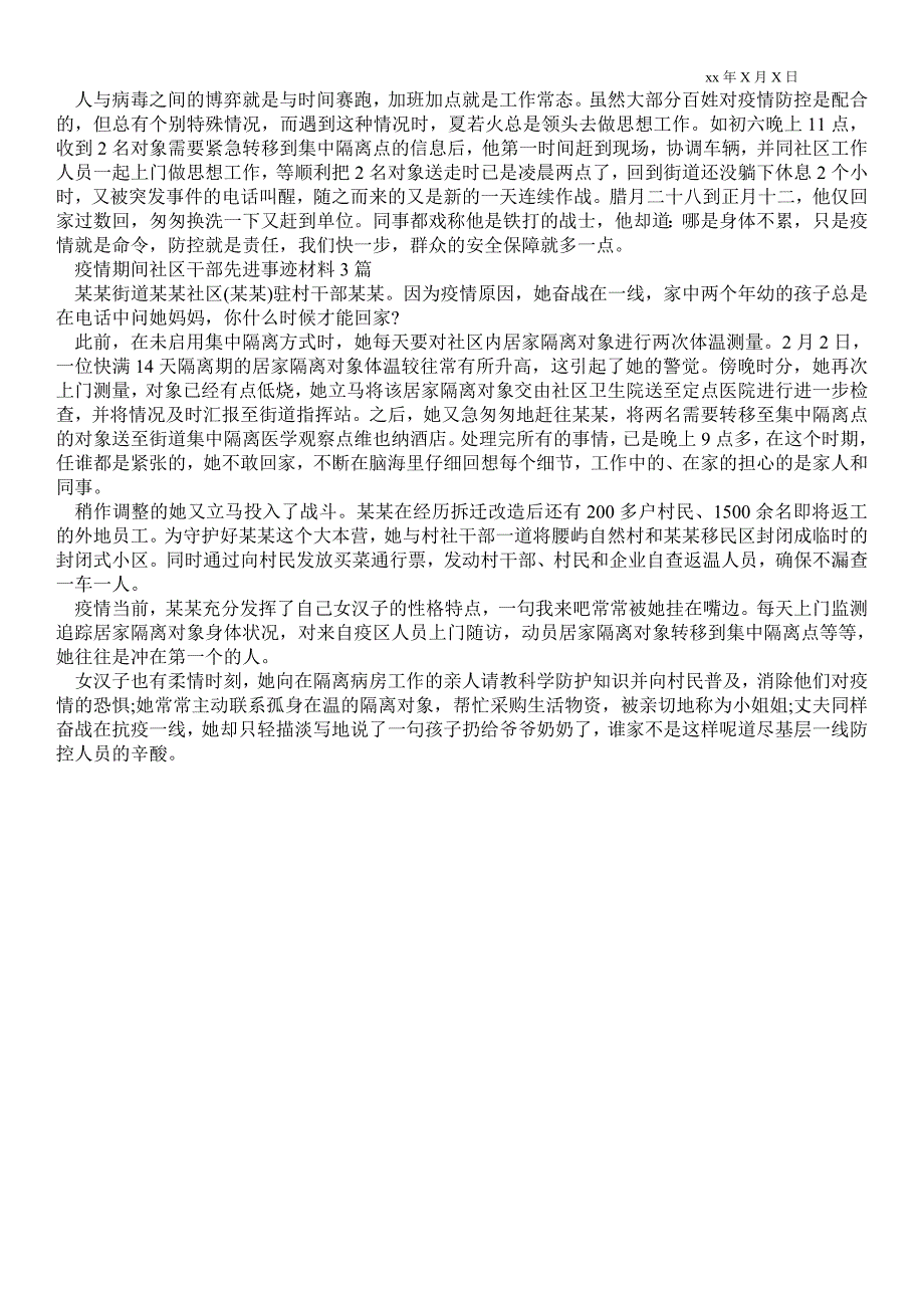 2021疫情期间社区干部先进事迹材料3篇_第2页