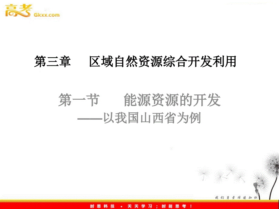 高中地理3.1《能源资源的开发》课件四 新人教版必修3_第2页