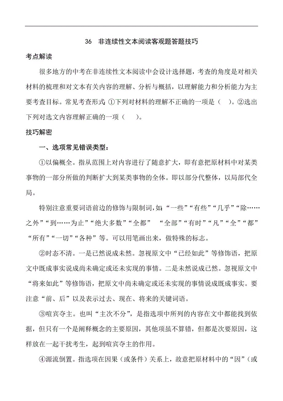 中考语文专题36 非连续性文本阅读客观题答题技巧（学生版）.docx_第1页